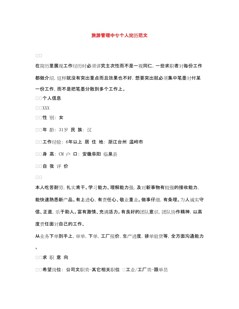 20xx年旅游管理中專個(gè)人簡(jiǎn)歷范文（旅游業(yè)務(wù)方向）