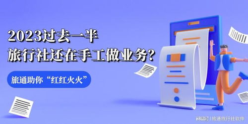 2023過(guò)去一半，旅行社還在手工做業(yè)務(wù)？旅通助你紅紅火火干旅游